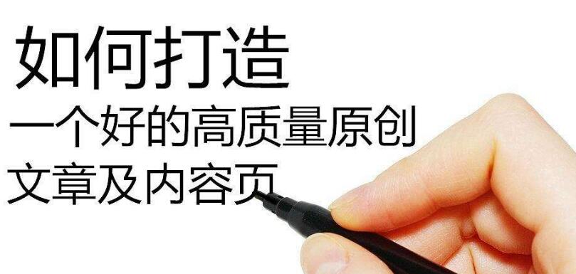 SEO如何寫高質量偽原創(chuàng)文章？